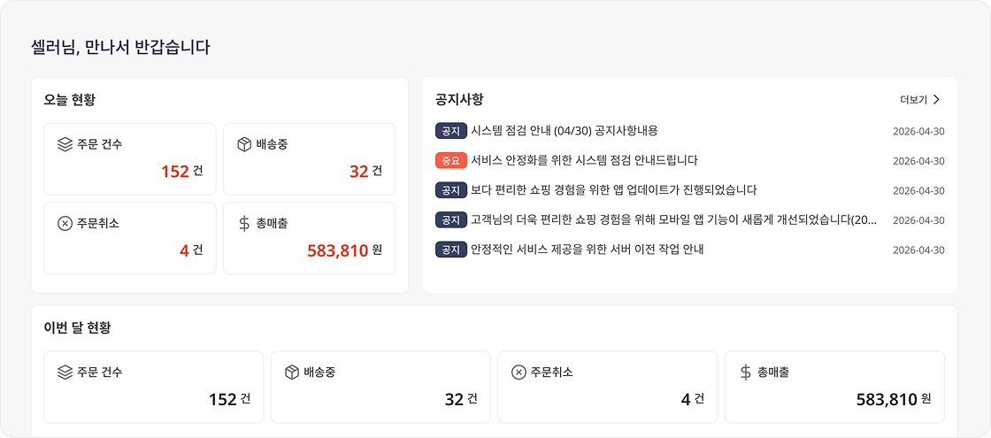 주문, 공지, 정산 요약이 모인 통합 대시보드 화면